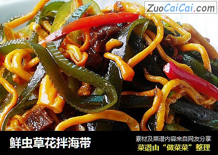 鲜虫草花拌海带