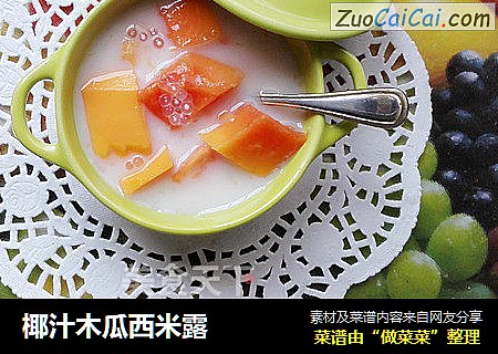 椰汁木瓜西米露