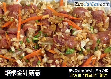培根金针菇卷