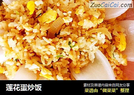 莲花蛋炒饭