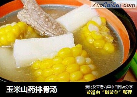 玉米山药排骨汤