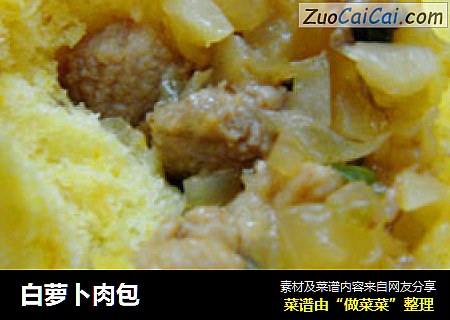 白萝卜肉包