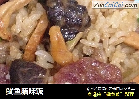 鱿鱼腊味饭