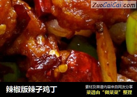 辣椒版辣子鸡丁