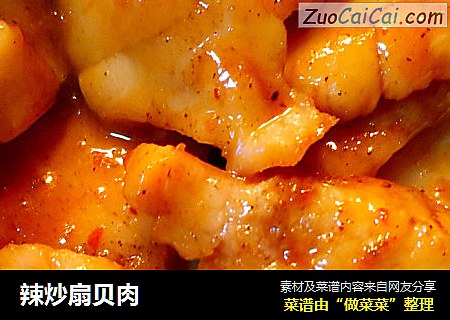 辣炒扇贝肉