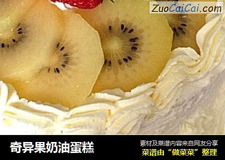 奇异果奶油蛋糕
