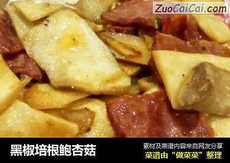 黑椒培根鲍杏菇