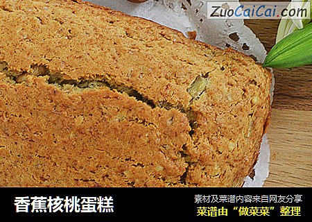 香蕉核桃蛋糕
