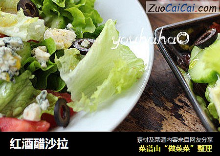 红酒醋沙拉