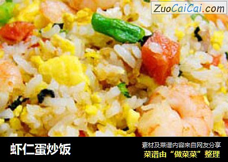 虾仁蛋炒饭