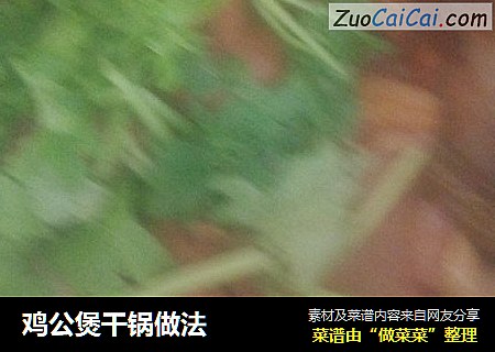 鸡公煲干锅做法
