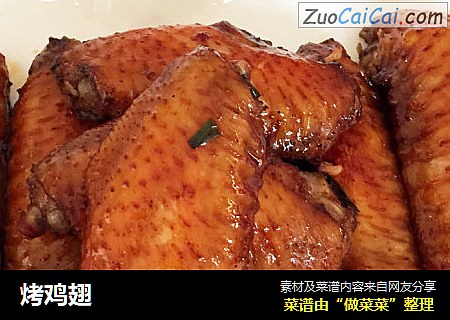 烤鸡翅
