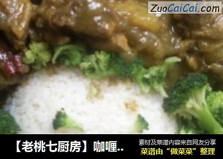 【老桃七厨房】咖喱鸡块饭