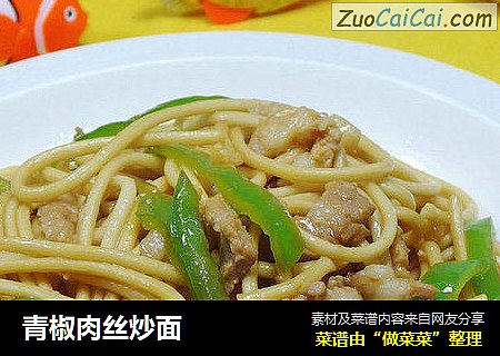 青椒肉丝炒面