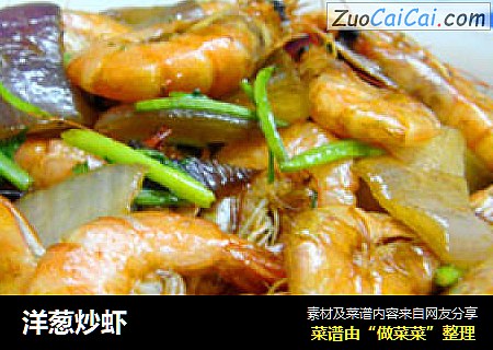 洋葱炒虾