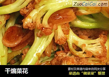 干煸菜花