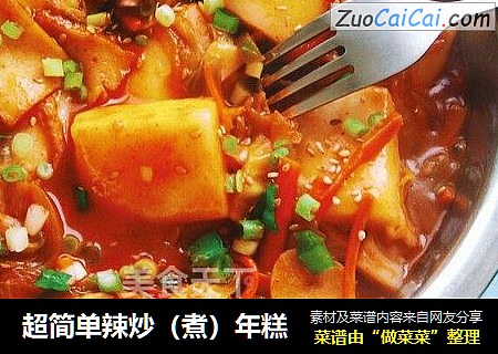 超简单辣炒（煮）年糕