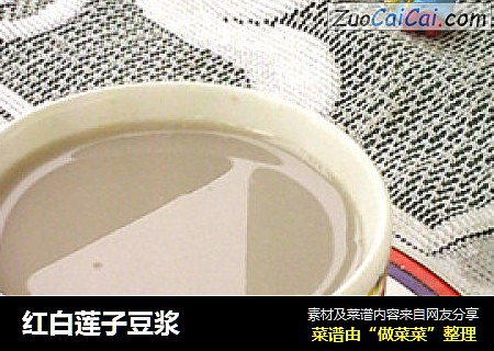 红白莲子豆浆