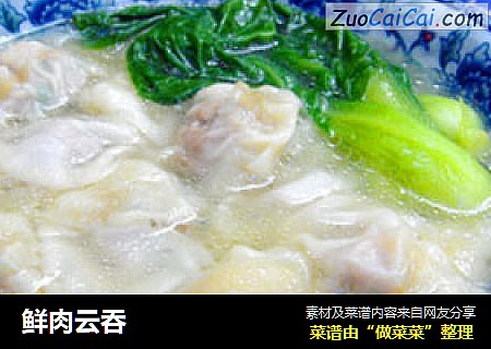 鲜肉云吞