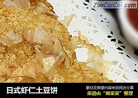 日式虾仁土豆饼