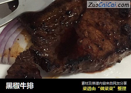 黑椒牛排