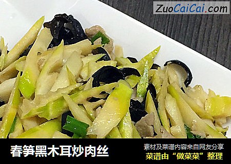 春笋黑木耳炒肉丝