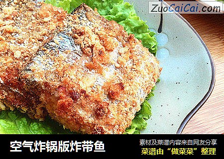 空气炸锅版炸带鱼
