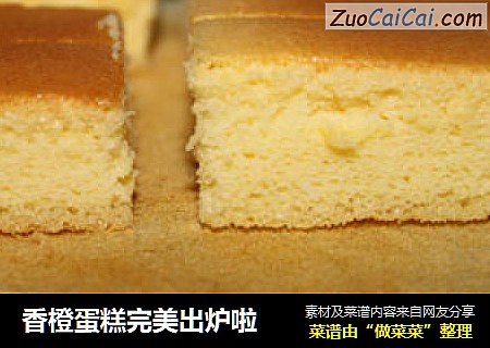 香橙蛋糕完美出炉啦
