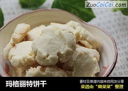 玛格丽特饼干