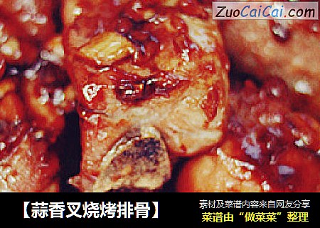 【蒜香叉烧烤排骨】