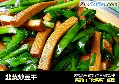 韭菜炒豆干