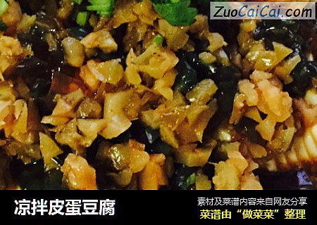 凉拌皮蛋豆腐
