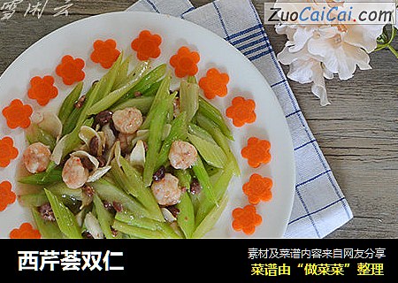 西芹荟双仁