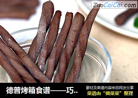 德普烤箱食谱——巧克力棒
