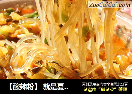 【酸辣粉】就是夏天也喜欢这酸辣的味道