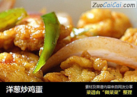洋葱炒鸡蛋