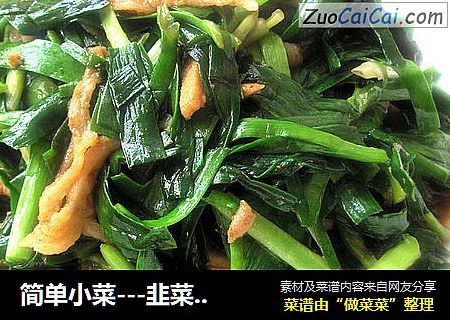简单小菜---韭菜炒肉丝