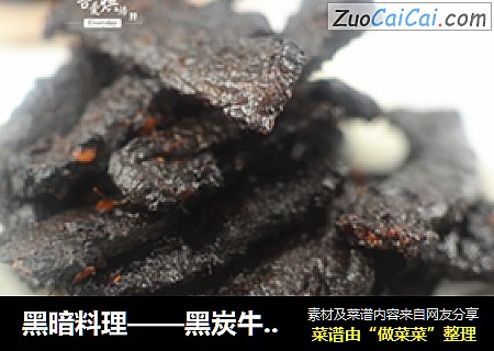 黑暗料理——黑炭牛肉干