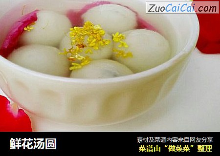 鲜花汤圆