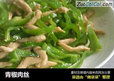 青椒肉丝