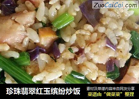 珍珠翡翠红玉缤纷炒饭