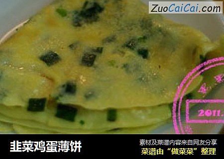 韭菜鸡蛋薄饼