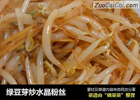 绿豆芽炒水晶粉丝