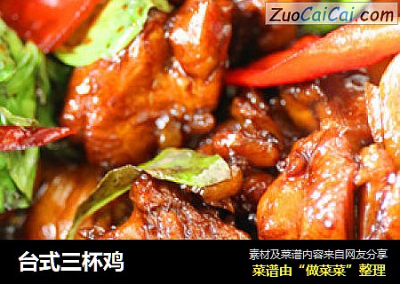 台式三杯鸡