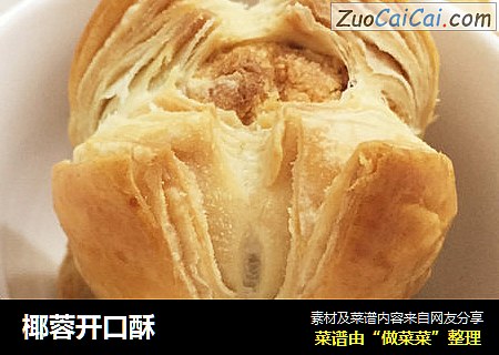 椰蓉开口酥