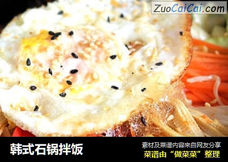 韩式石锅拌饭