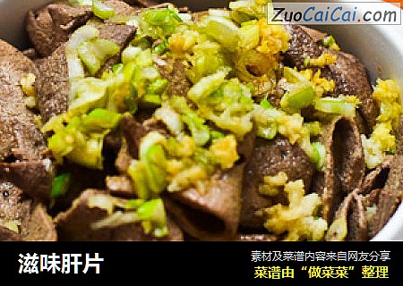 滋味肝片