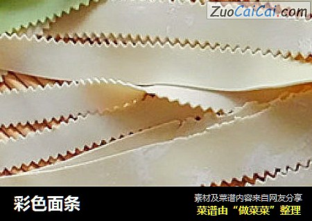 彩色面条