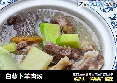 白萝卜羊肉汤