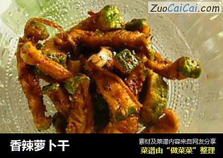 香辣萝卜干